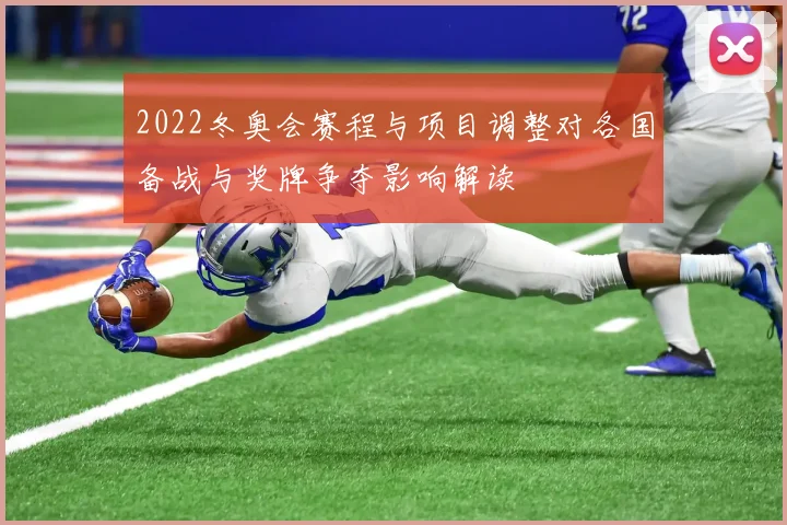 2022冬奥会赛程与项目调整对各国备战与奖牌争夺影响解读