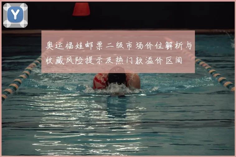 奥运福娃邮票二级市场价位解析与收藏风险提示及热门款溢价区间