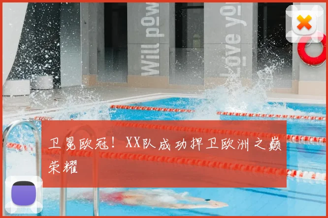 卫冕欧冠！XX队成功捍卫欧洲之巅荣耀