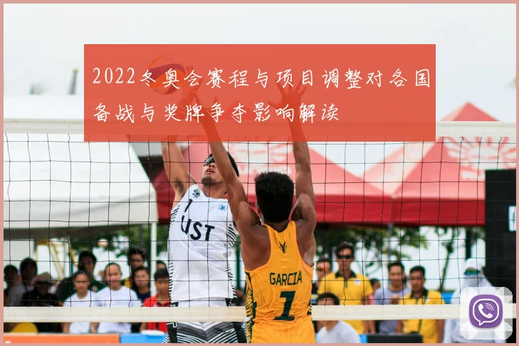 2022冬奥会赛程与项目调整对各国备战与奖牌争夺影响解读