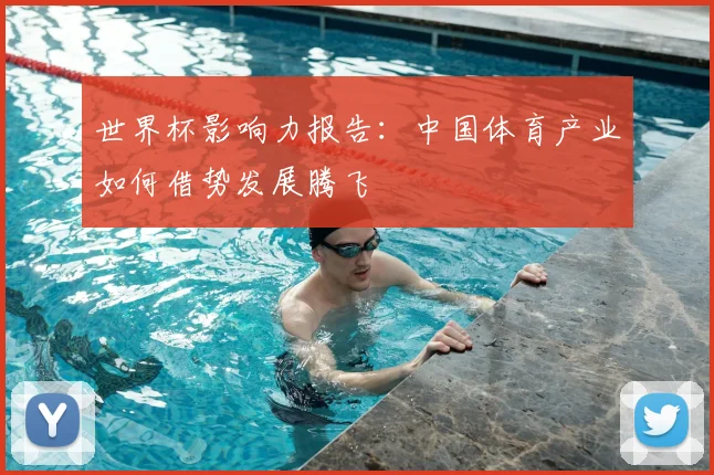 世界杯影响力报告：中国体育产业如何借势发展腾飞