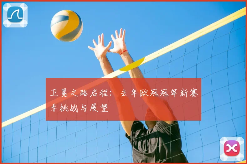 卫冕之路启程：去年欧冠冠军新赛季挑战与展望