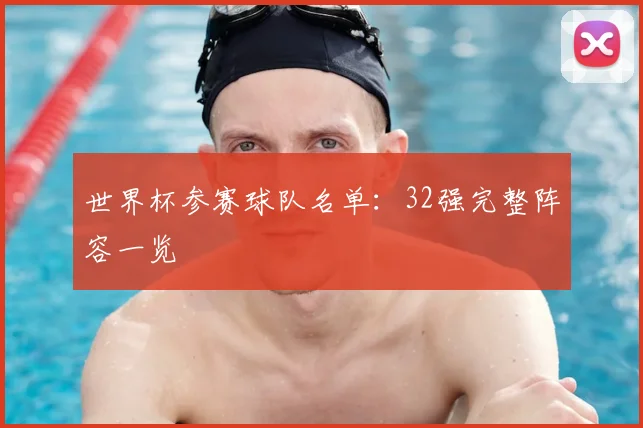 世界杯参赛球队名单：32强完整阵容一览